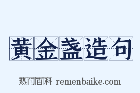 黄金盏造句是什么意思的图片